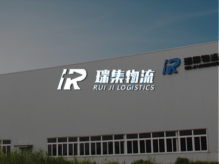 瑞集物流(蕪湖)-網站制作,網站推廣